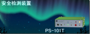 代理銷(xiāo)售杉山電機系統有限公司安全檢測裝置 PS-101T