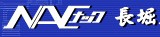 日本長(cháng)堀工業(yè)NAC 